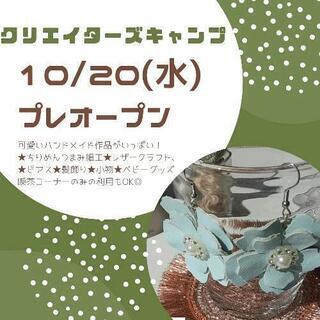 クリエイターズキャンプ　プレオープン