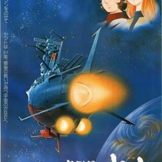 ★☆宇宙戦艦ヤマトで語れる人!!【東京】★☆