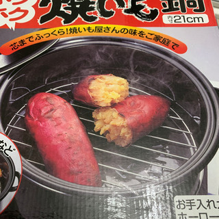 焼き芋用　　お鍋