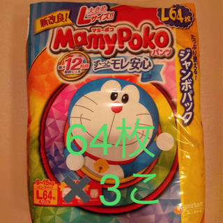 【3700円相当】Ｌサイズマミーポコパンツタイプおむつ64枚