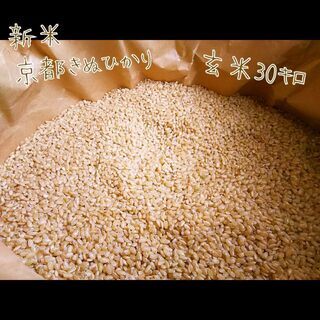 ※新米※　京都　きぬひかり　玄米30㎏　キヌヒカリ　