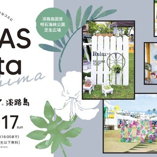 【単発バイト】ロハスフェスタ淡路島 イベントスタッフ（１０月１６...