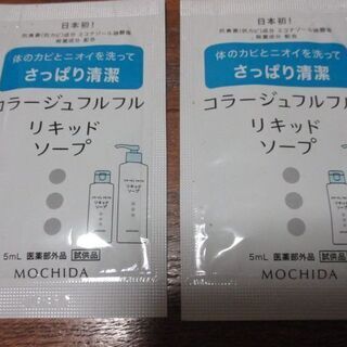 ◆試供品　コラージュフルフルリキッドソープ　５ｍｌ◆２個セットで