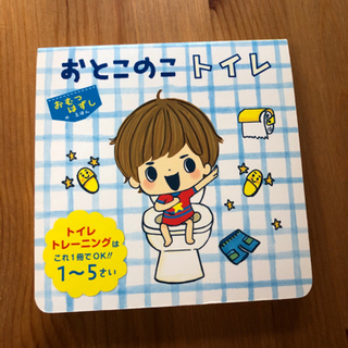 絵本　おとこのこトイレ : トイレトレーニングはこれ1冊でOK!...