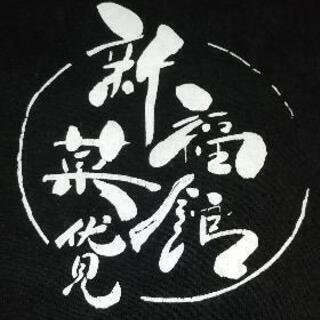 老舗の飲食店(新福館菜のラーメン店)の画像