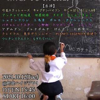 10/12(火)お笑いライブ新宿にお越し頂ける方
