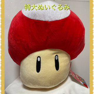 ◆お取引御礼◆特大キノコぬいぐるみ❣️