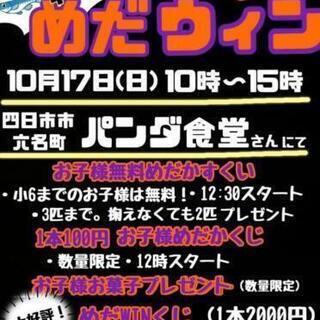 10/17(日)めだかハロウィンイベント「めだウィン」‼️☆NM...
