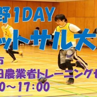 長野1DAYフットサル大会　千曲市上山田農業者トレーニングセンター