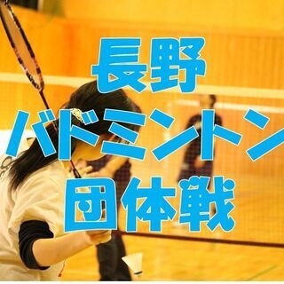 長野バドミントン団体戦　南長野運動公園