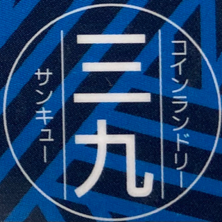 コインランドリー店舗管理スタッフ（三条店）