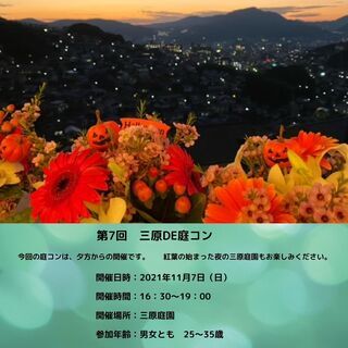 第7回　三原DE庭コン　～定員になりました～