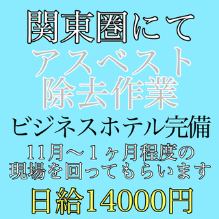 関東圏にてアスベスト除去作業