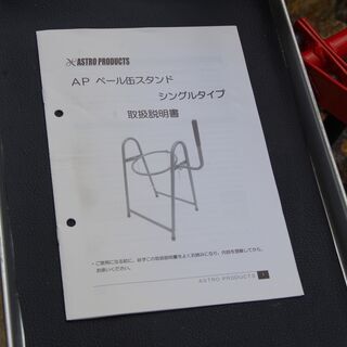 【アストロプロダクツ】ペール缶スタンド/シングルタイプ(取扱説明書あり)の画像