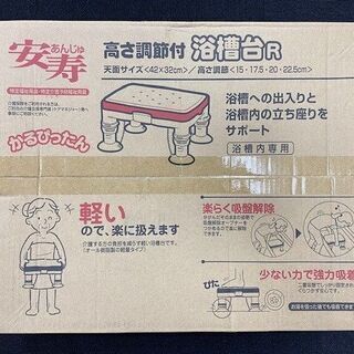 【介護用品】安寿 高さ調節付浴槽台R “かるぴったん” 標準タイ...