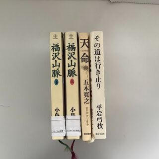 SZK211012-01　その道は行き止り　平岩弓枝　東京文芸社／天命　五木寛之　東京書籍／福沢山脈上・下　小島直記　致知出版社の画像