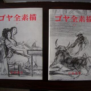 【無料】「ゴヤ全素描」美術書　絵画を研究・勉強されている方、貰っ...