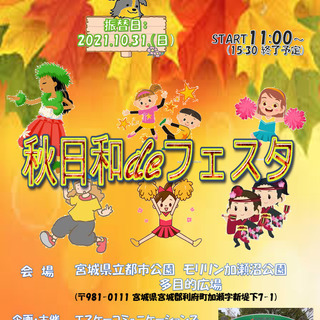 秋日和deフェスタ