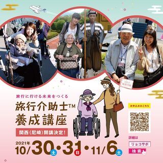 【新しい介護資格♪】介護の力で旅をサポート「旅行介助士」講座