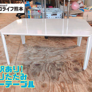 【訳あり】 折りたたみ ローテーブル【C1-1012】