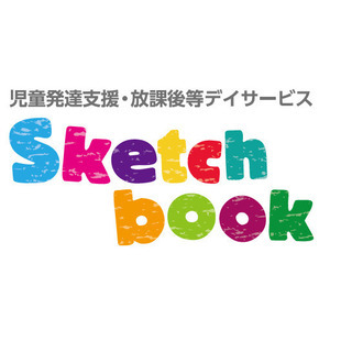 【利用者募集中】児童発達支援・放課後等デイサービス Sketch...
