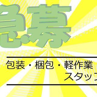 ◆大手ｸﾞﾙｰﾌﾟ会社で安定性抜群◆【コツコツ食料品の加工準備作...