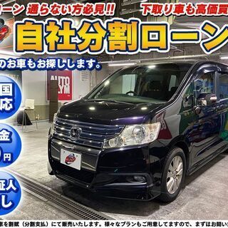 自社ローン★金利無し★頭金無し★ステップワゴン2.0スパーダZ★...