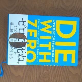 【美本】DIE WITH ZERO 名本売ります。
