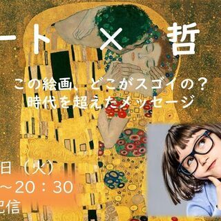 【アート×東洋哲学】美術って難しい?いえ、楽しいんです! 絵に秘...