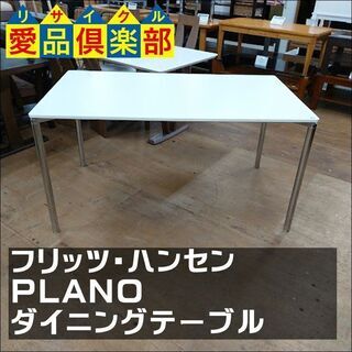 【愛品倶楽部柏店】　Ｆｒｉｔｚ　Ｈａｎｓｅｎ　フリッツ・ハンセン　ＰＬＡＮＯ　ダイニングテーブル　白　ペリカンデザイン　【問い合わせ番号　１５２-００７７９２　００２】