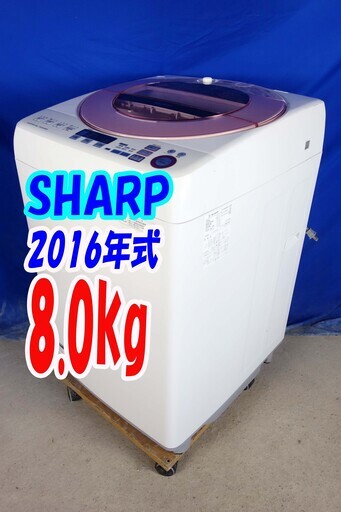 ハロウィーンセール?2016年式★SHARP★ES-GV80R-P★8.0kg?全自動洗濯機★「穴なしサイクロン洗浄」風乾燥機能搭載！