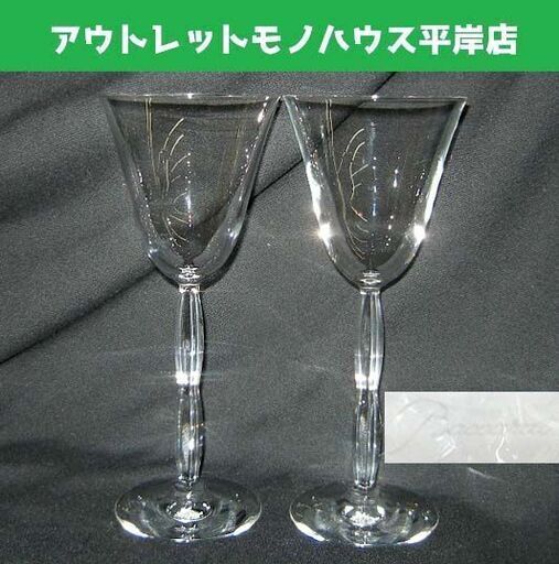 未使用品★バカラ 廃盤品 ペア ワイングラス オンド　高さ22cm 口径9cm 2客 酒器 洋食器 ブランド ☆ PayPay(ペイペイ)決済可能 ☆ 札幌市 豊平区 平岸