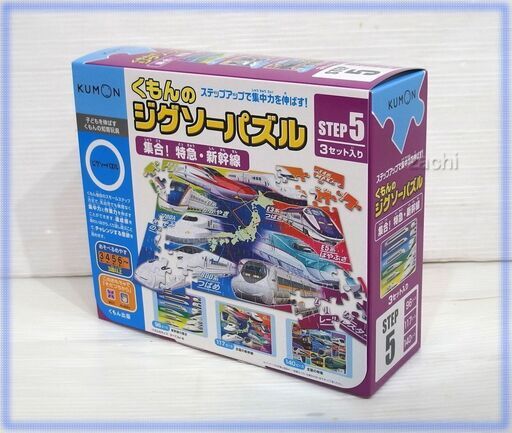 ★★★KUMON（くもん）ジグソーパズル　STEP５　３セット入「集合！特急・新幹線」　新品未開封★★★