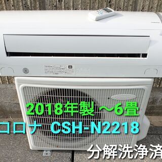 ◎設置込み、2018年製、コロナ CSH‐ N2218R ～6畳