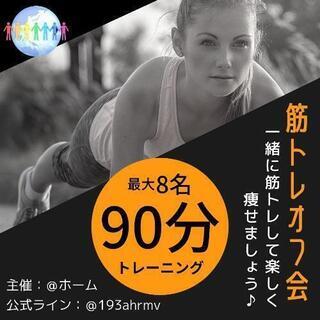 【6名限定】10/20 筋トレオフ会✨