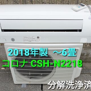 ★ご予約中、◎設置込み、2018年製、コロナ CSH‐ N2218R　～6畳