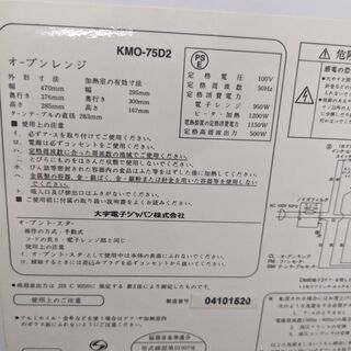 大宇電子 オーブンレンジ 50Hz専用 KMO-75D2の画像
