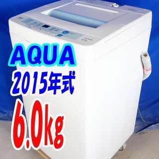 ハロウィーンセール🎃2015年式★AQUA★AQW-S60C★6.0ｋｇ🍧4ヶ所からの水流でしっかり洗う「立体循環ジェット水流!!」🍀Y-1005-127