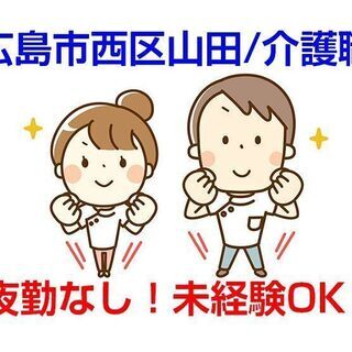 [派遣求人]広島市西区山田/デイサービスでの介護業務/資格不問 ...