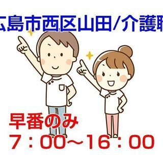 [派遣求人]広島市西区山田/老人ホームでの介護業務/日勤のみ c...