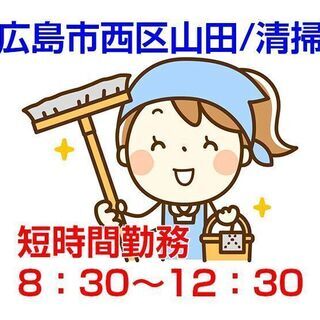 [派遣求人]広島市西区山田/老人ホーム内及び食堂の清掃業務/午前...