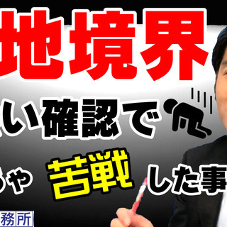 東京【土地境界立会い】確認で苦戦した思い出を、土地家屋調査士･宅...