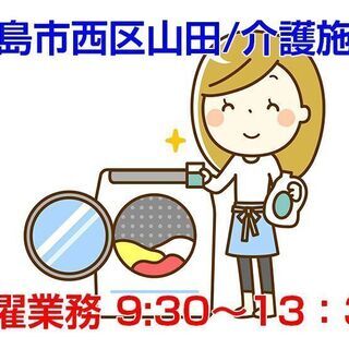 [派遣求人]広島市西区山田/老人ホーム施設での洗濯業務/9時半〜...