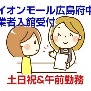 [短期求人]安芸郡府中町/イオンモール広島府中にて受付業務/土日...