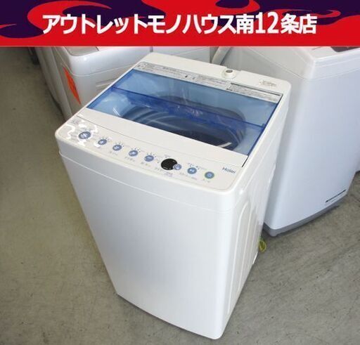 洗濯機 5.5kg 2018年製 ハイアール JW-55CK Haier 札幌市 中央区