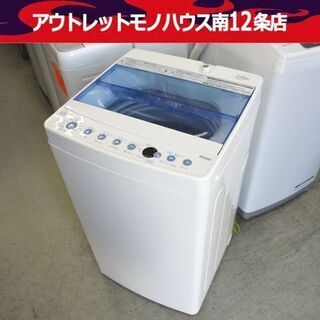 洗濯機 5.5kg 2018年製 ハイアール JW-55CK Haier 札幌市 中央区