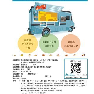 【キッチンカー事業者様募集のご案内】東京都北赤羽エリア（11月募集）