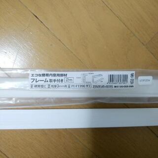 （０円：横浜市内まで取りに来れる方限定）塩ビ製　フレーム　２本セット