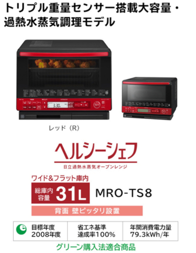 【日立】オーブン電子レンジ　31Ｌ　mro-ts8 訳あり
