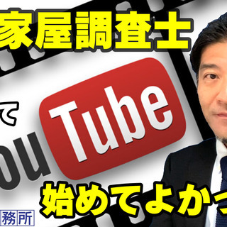 【ご報告】土地家屋調査士として、YouTubeを始めて、良…